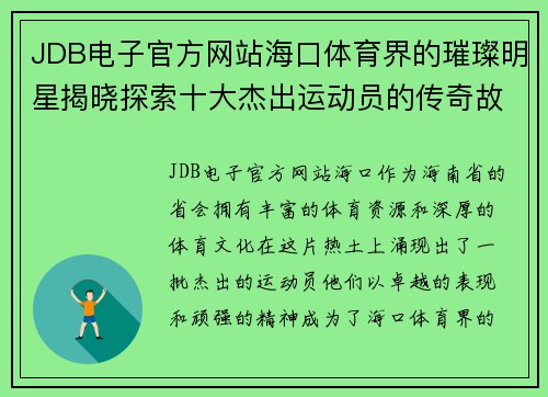 JDB电子官方网站海口体育界的璀璨明星揭晓探索十大杰出运动员的传奇故事
