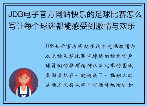 JDB电子官方网站快乐的足球比赛怎么写让每个球迷都能感受到激情与欢乐的瞬间
