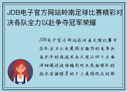 JDB电子官方网站岭南足球比赛精彩对决各队全力以赴争夺冠军荣耀