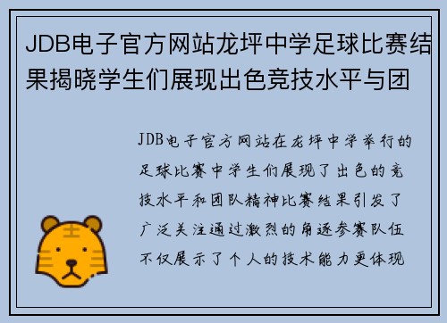 JDB电子官方网站龙坪中学足球比赛结果揭晓学生们展现出色竞技水平与团队精神