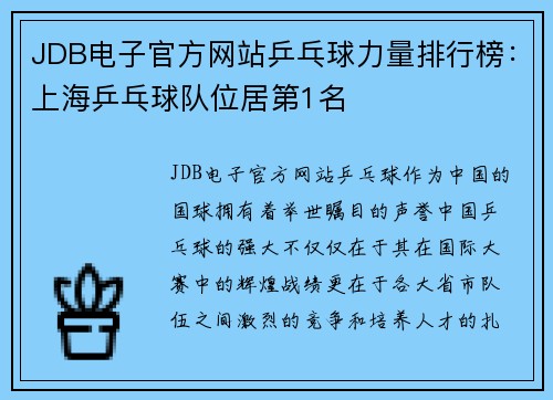 JDB电子官方网站乒乓球力量排行榜：上海乒乓球队位居第1名