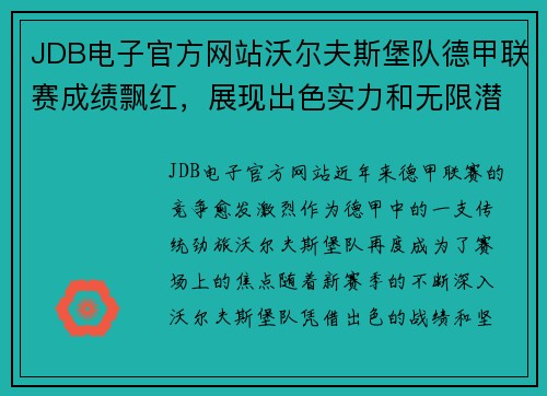 JDB电子官方网站沃尔夫斯堡队德甲联赛成绩飘红，展现出色实力和无限潜力