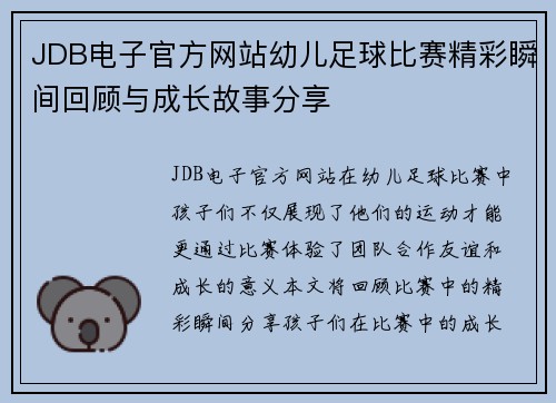 JDB电子官方网站幼儿足球比赛精彩瞬间回顾与成长故事分享
