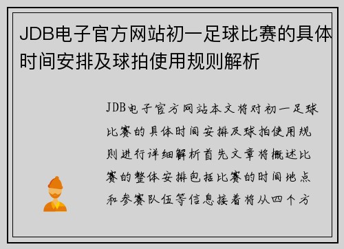 JDB电子官方网站初一足球比赛的具体时间安排及球拍使用规则解析