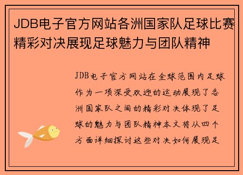 JDB电子官方网站各洲国家队足球比赛精彩对决展现足球魅力与团队精神