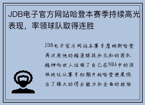 JDB电子官方网站哈登本赛季持续高光表现，率领球队取得连胜