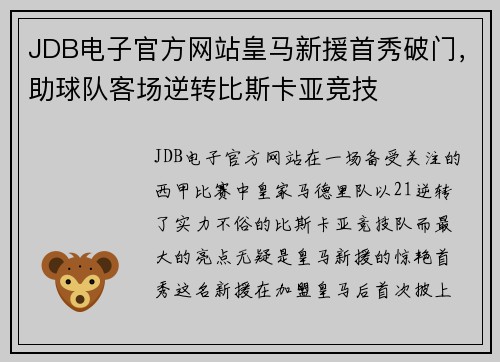 JDB电子官方网站皇马新援首秀破门，助球队客场逆转比斯卡亚竞技