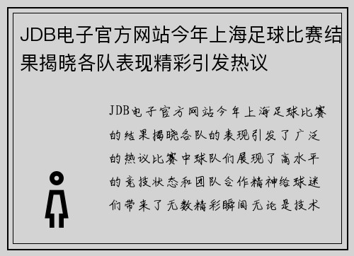 JDB电子官方网站今年上海足球比赛结果揭晓各队表现精彩引发热议