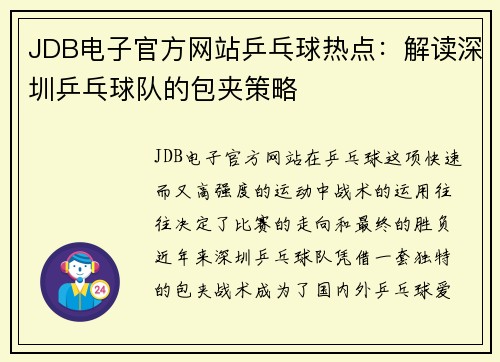JDB电子官方网站乒乓球热点：解读深圳乒乓球队的包夹策略