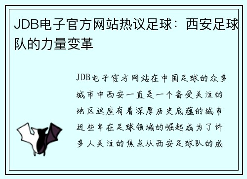 JDB电子官方网站热议足球：西安足球队的力量变革