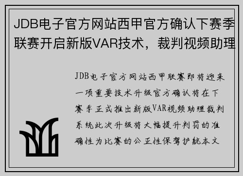 JDB电子官方网站西甲官方确认下赛季联赛开启新版VAR技术，裁判视频助理系统提升判罚准确性