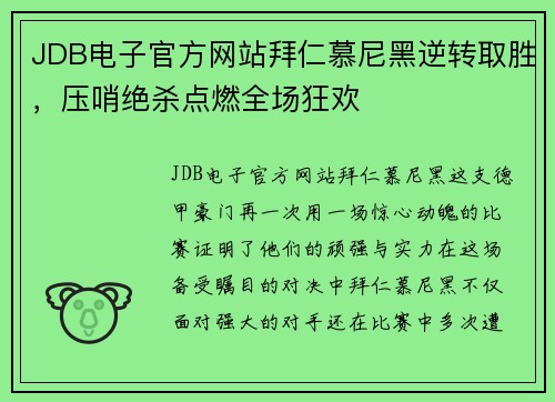 JDB电子官方网站拜仁慕尼黑逆转取胜，压哨绝杀点燃全场狂欢