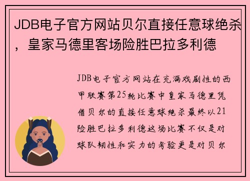 JDB电子官方网站贝尔直接任意球绝杀，皇家马德里客场险胜巴拉多利德
