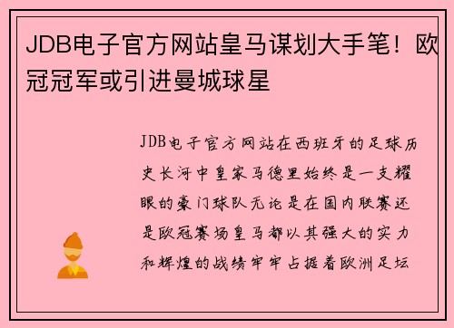 JDB电子官方网站皇马谋划大手笔！欧冠冠军或引进曼城球星