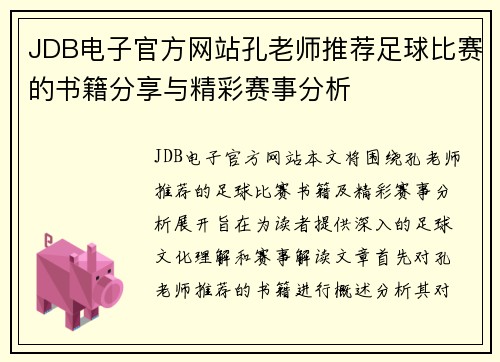JDB电子官方网站孔老师推荐足球比赛的书籍分享与精彩赛事分析
