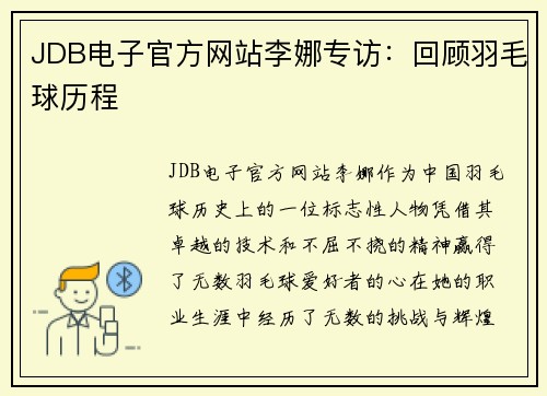JDB电子官方网站李娜专访：回顾羽毛球历程