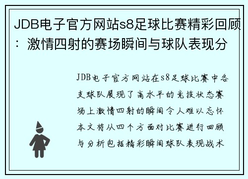 JDB电子官方网站s8足球比赛精彩回顾：激情四射的赛场瞬间与球队表现分析