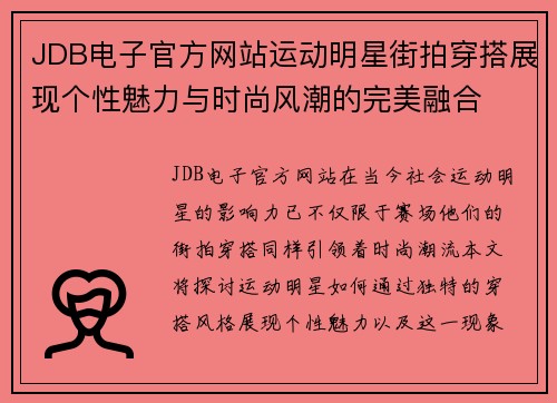 JDB电子官方网站运动明星街拍穿搭展现个性魅力与时尚风潮的完美融合