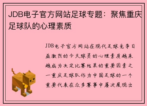 JDB电子官方网站足球专题：聚焦重庆足球队的心理素质