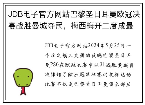 JDB电子官方网站巴黎圣日耳曼欧冠决赛战胜曼城夺冠，梅西梅开二度成最佳球员