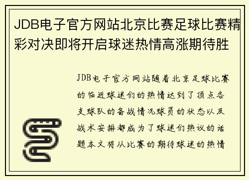 JDB电子官方网站北京比赛足球比赛精彩对决即将开启球迷热情高涨期待胜利时刻