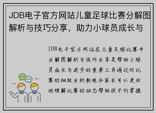 JDB电子官方网站儿童足球比赛分解图解析与技巧分享，助力小球员成长与进步
