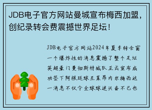 JDB电子官方网站曼城宣布梅西加盟，创纪录转会费震撼世界足坛！