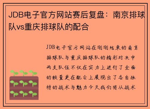 JDB电子官方网站赛后复盘：南京排球队vs重庆排球队的配合