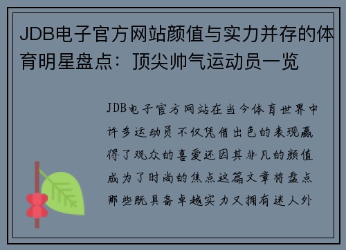 JDB电子官方网站颜值与实力并存的体育明星盘点：顶尖帅气运动员一览