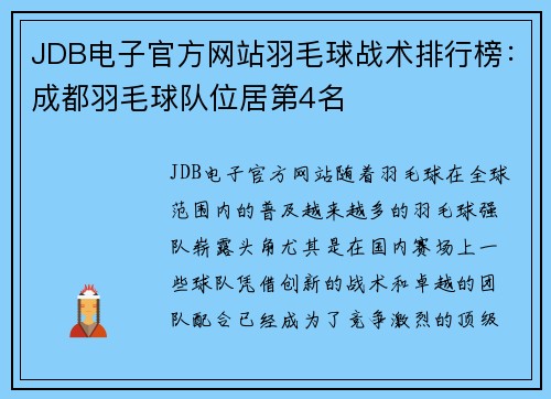 JDB电子官方网站羽毛球战术排行榜：成都羽毛球队位居第4名