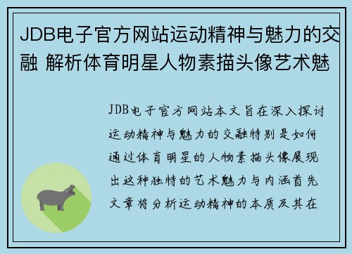JDB电子官方网站运动精神与魅力的交融 解析体育明星人物素描头像艺术魅力与内涵
