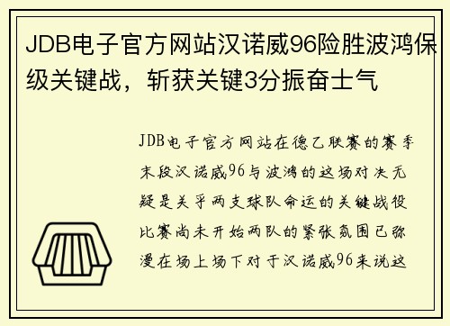 JDB电子官方网站汉诺威96险胜波鸿保级关键战，斩获关键3分振奋士气