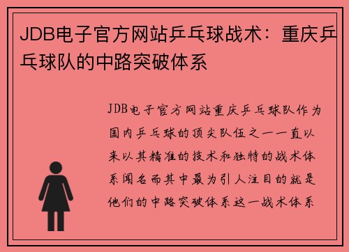 JDB电子官方网站乒乓球战术：重庆乒乓球队的中路突破体系