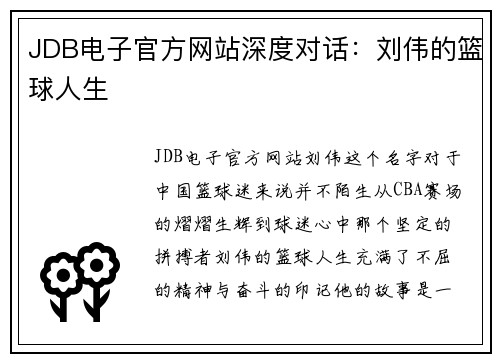 JDB电子官方网站深度对话：刘伟的篮球人生