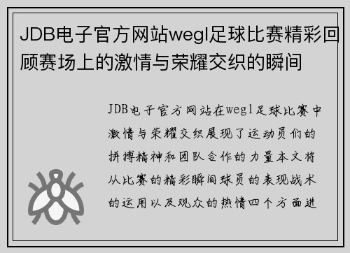JDB电子官方网站wegl足球比赛精彩回顾赛场上的激情与荣耀交织的瞬间