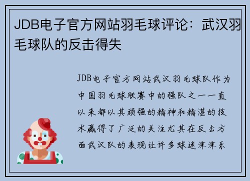 JDB电子官方网站羽毛球评论：武汉羽毛球队的反击得失