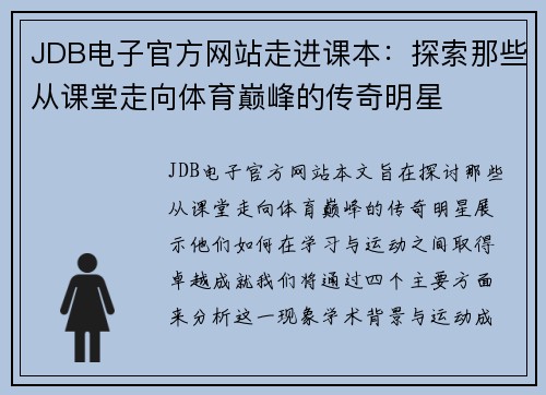 JDB电子官方网站走进课本：探索那些从课堂走向体育巅峰的传奇明星