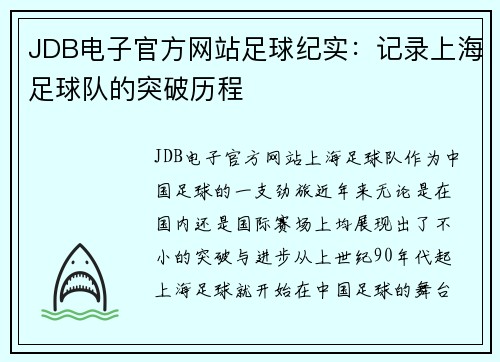 JDB电子官方网站足球纪实：记录上海足球队的突破历程