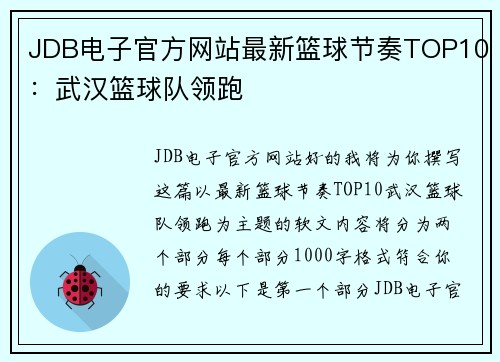 JDB电子官方网站最新篮球节奏TOP10：武汉篮球队领跑