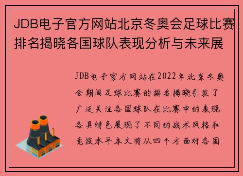JDB电子官方网站北京冬奥会足球比赛排名揭晓各国球队表现分析与未来展望