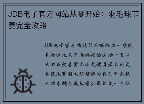JDB电子官方网站从零开始：羽毛球节奏完全攻略