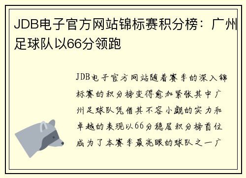 JDB电子官方网站锦标赛积分榜：广州足球队以66分领跑