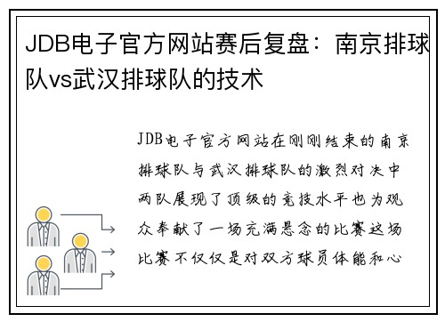 JDB电子官方网站赛后复盘：南京排球队vs武汉排球队的技术