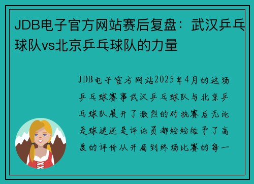 JDB电子官方网站赛后复盘：武汉乒乓球队vs北京乒乓球队的力量