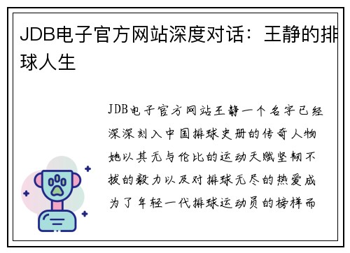 JDB电子官方网站深度对话：王静的排球人生