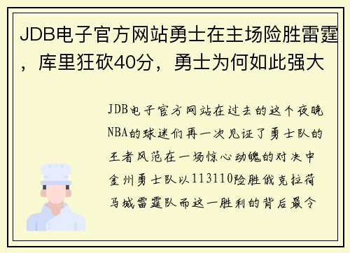 JDB电子官方网站勇士在主场险胜雷霆，库里狂砍40分，勇士为何如此强大？