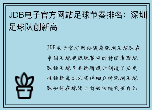 JDB电子官方网站足球节奏排名：深圳足球队创新高