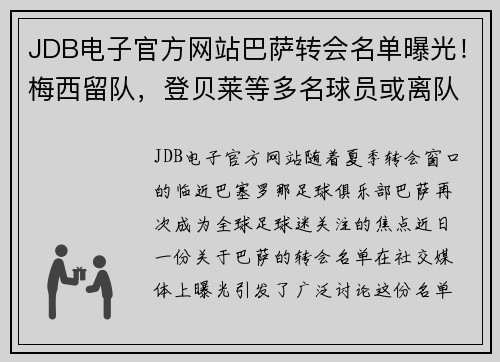 JDB电子官方网站巴萨转会名单曝光！梅西留队，登贝莱等多名球员或离队