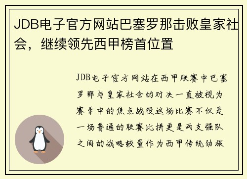 JDB电子官方网站巴塞罗那击败皇家社会，继续领先西甲榜首位置