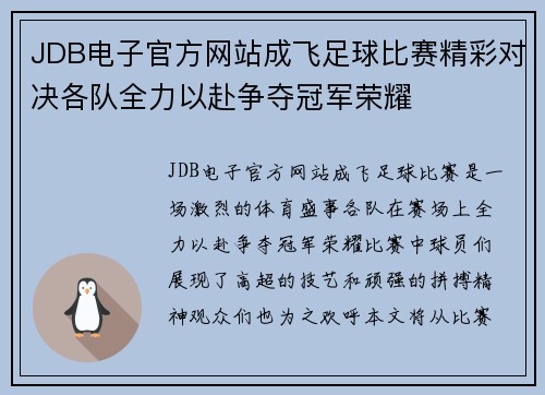 JDB电子官方网站成飞足球比赛精彩对决各队全力以赴争夺冠军荣耀